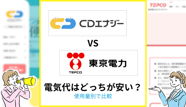 CDエナジーと東京電力の電気代はどっちが安い？