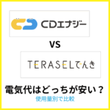 CDエナジーとTeraselでんきの電気代を比較