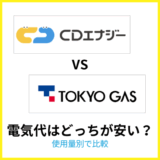 CDエナジーと東京ガスの電気代を比較！安いのはどっち？