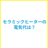 セラミックファンヒーターの電気代は安い？他の暖房器具との比較や節約のコツを解説