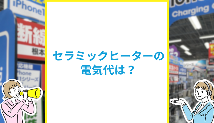 セラミックヒーターの電気代
