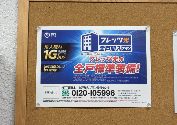 賃貸物件 フレッツ回線導入済み