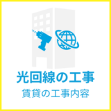 賃貸物件の光回線工事の種類と内容を解説