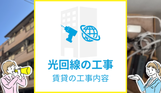 賃貸物件の光回線工事の種類と内容を解説