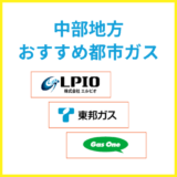 中部地方おすすめの都市ガス会社は？ガス代が安い会社一覧