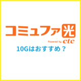 コミュファ光の10Gはおすすめ？1Gとの違いを解説