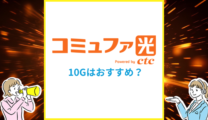 コミュファ光10Gはおすすめ？