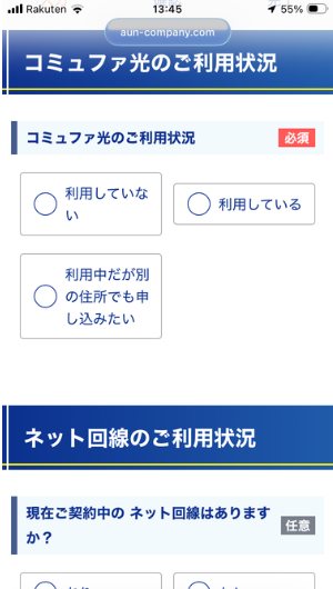コミュファ光(アウンカンパニー)の申し込み画面