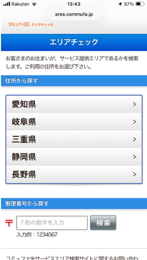 コミュファ光のエリアチェック画面