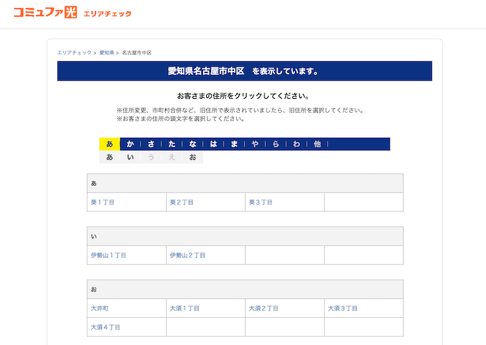 コミュファ光のエリア検索画面（詳細住所選択）
