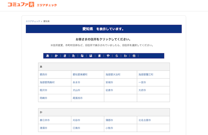 コミュファ光のエリア検索画面（住所選択）