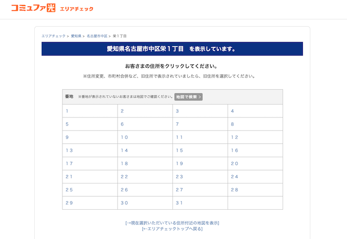 コミュファ光のエリア検索画面（番地選択）