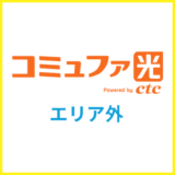 コミュファ光のエリア確認方法！エリア外だった時の対処法は？