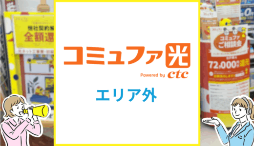 コミュファ光のエリア確認方法！エリア外だった時の対処法は？