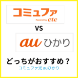 コミュファ光とauひかりのちがいは？どっちがおすすめか専門家が解説