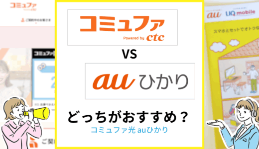 コミュファ光とauひかりのちがいは？どっちがおすすめか専門家が解説