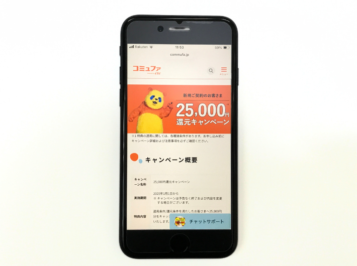 コミュファ光の25,000円還元キャンペーン