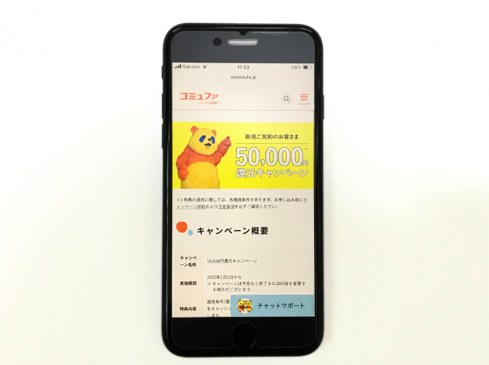 コミュファ光の50,000円還元キャンペーン