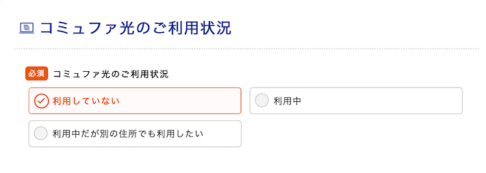 コミュファ光（アウンカンパニー経由）の申し込み画面（ご利用状況）