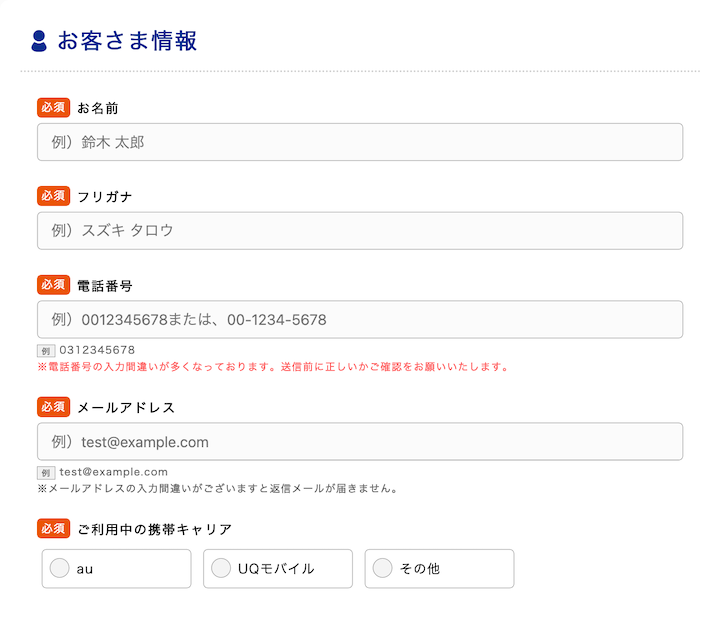 コミュファ光（アウンカンパニー経由）の申し込み画面（お客様情報）