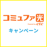 2026年6月コミュファ光の最新キャンペーンまとめ