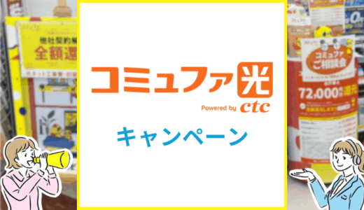 2026年5月コミュファ光の最新キャンペーンまとめ