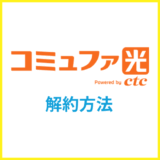 コミュファ光の解約方法は？違約金や撤去工事の費用を解説