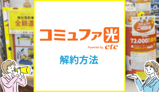 コミュファ光の解約方法は？違約金や撤去工事の費用を解説