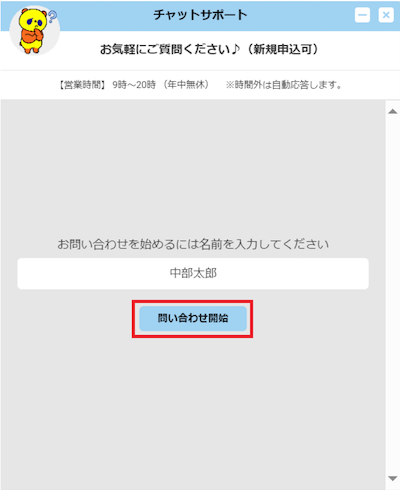 コミュファ光のチャットサポート（問い合わせ開始）