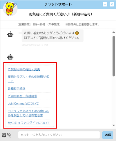 コミュファ光のチャットサポート（問い合わ内容選択）