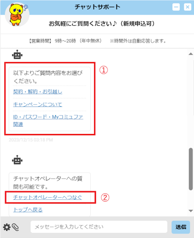 コミュファ光のチャットサポート（チャットオペレーターへつなぐ）