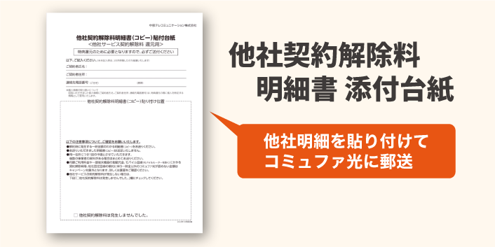 コミュファ光 他社契約解除料 明細書 添付台紙の見本