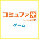 コミュファ光のゲーミングカスタムはおすすめ？