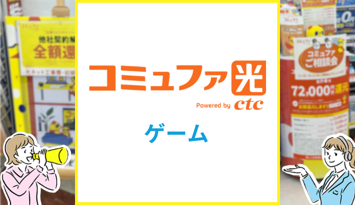 コミュファ光 ゲーム