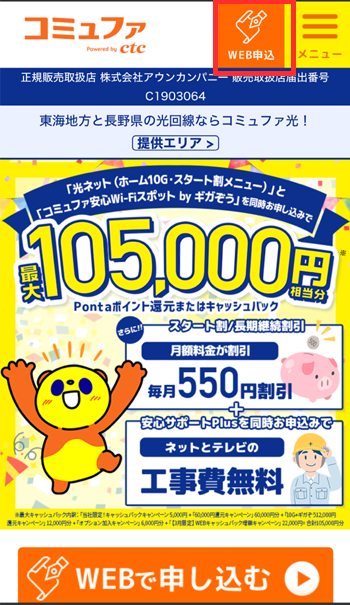 コミュファ光公式サイト（申し込みボタン）
