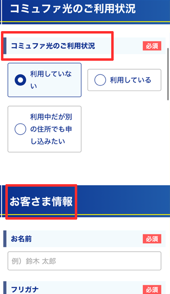 コミュファ光の申し込みフォーム（ご利用状況、お客さま情報）