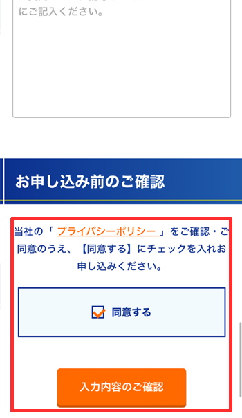 コミュファ光の申し込みフォーム（入力内容のご確認ボタン）