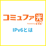 コミュファ光のIPv6とは？設定方法や対応プロバイダを解説