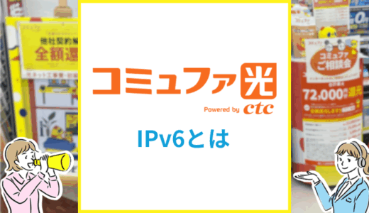 コミュファ光のIPv6とは？設定方法や対応プロバイダを解説