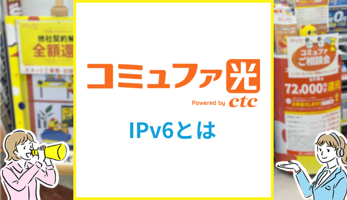 コミュファ光 IPv6とは