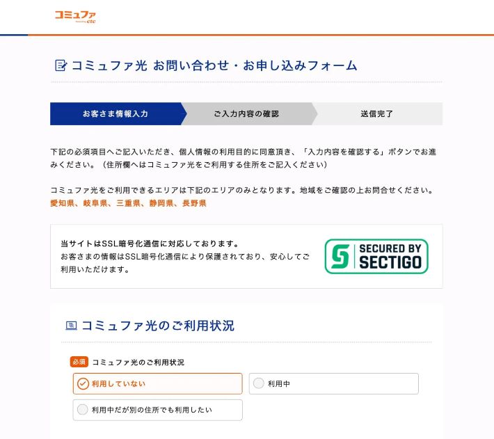 コミュファ光の申し込みフォーム入力