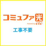 コミュファ光は工事不要で契約できる？申し込みから利用開始までの流れを解説