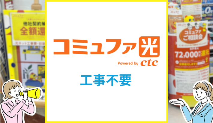 コミュファ光 工事不要