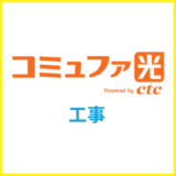 コミュファ光の工事は遅い？工事費を無料にする方法や工事内容を解説