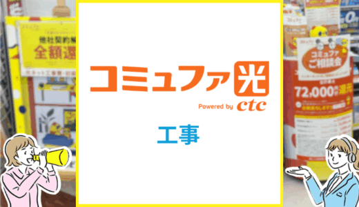 コミュファ光の工事は遅い？工事費を無料にする方法や工事内容を解説