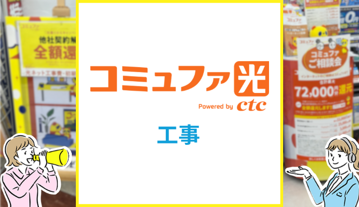 コミュファ光 工事
