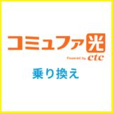 コミュファ光への乗り換え手順を分かりやすく解説