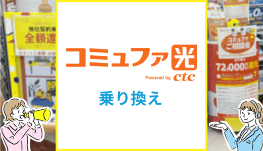 コミュファ光への乗り換え手順を分かりやすく解説
