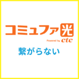 コミュファ光が繋がらない原因は？解決方法と問い合わせ方法