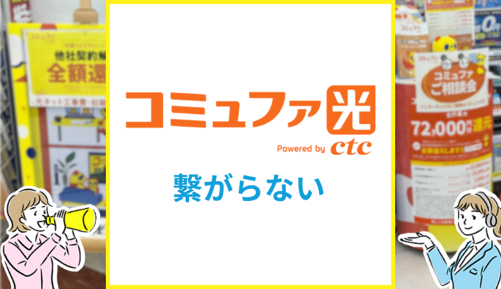 コミュファ光 繋がらない